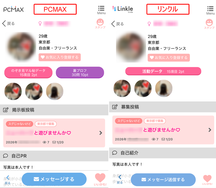 『PCMAX』と『リンクル』のプロフィール画面
