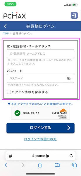 『PCMAX』ID・電話番号・メールアドレスでログイン