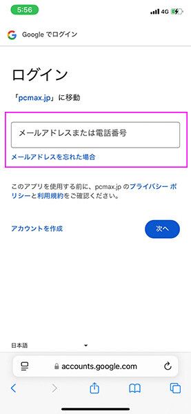 『PCMAX』Googleアカウントでログイン