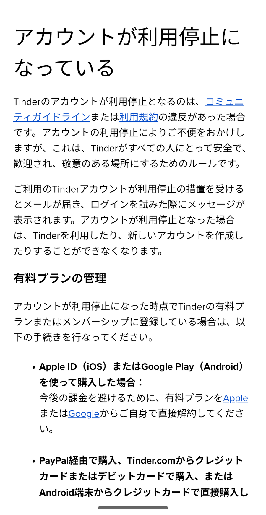 Tinderでアカウント停止になる理由（Tinder公式ヘルプより）