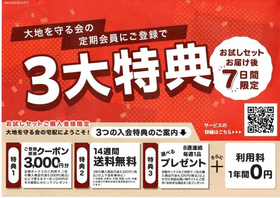 大地を守る会お試しセットの特典