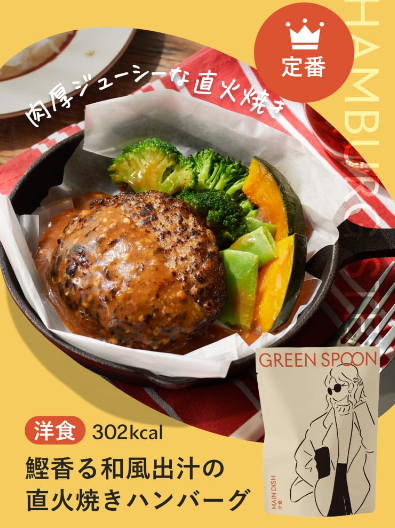 グリーンスプーンのハンバーグのイメージ画像