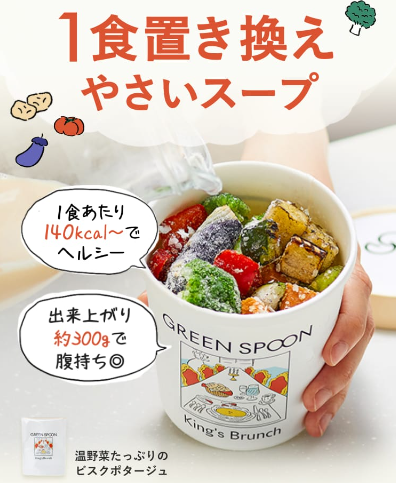 グリーンスプーン『スープ』のイメージ画像