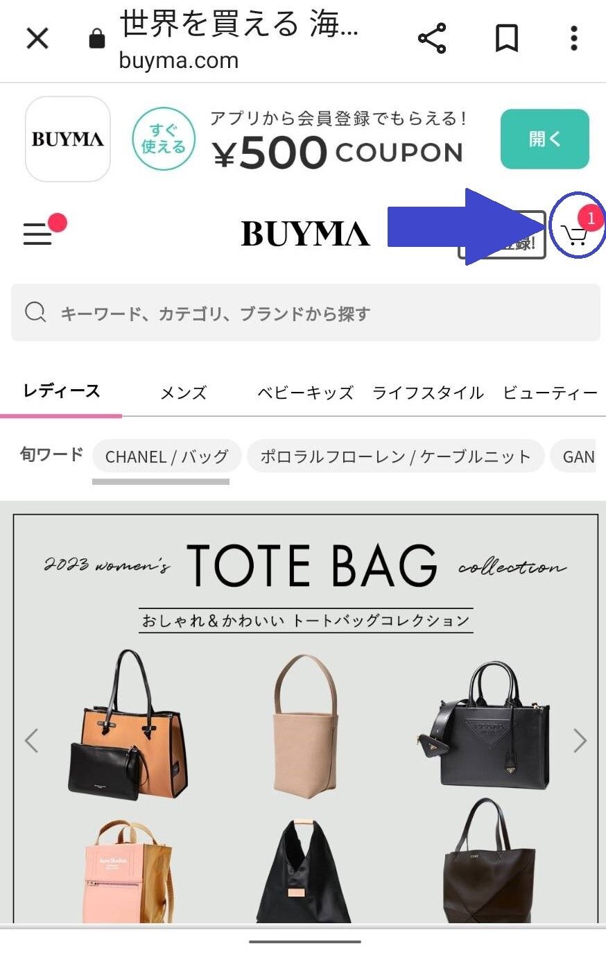 BUYMA買い物かご