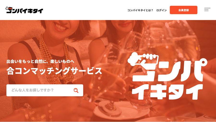 コンパイキタイの公式ホームページ画面