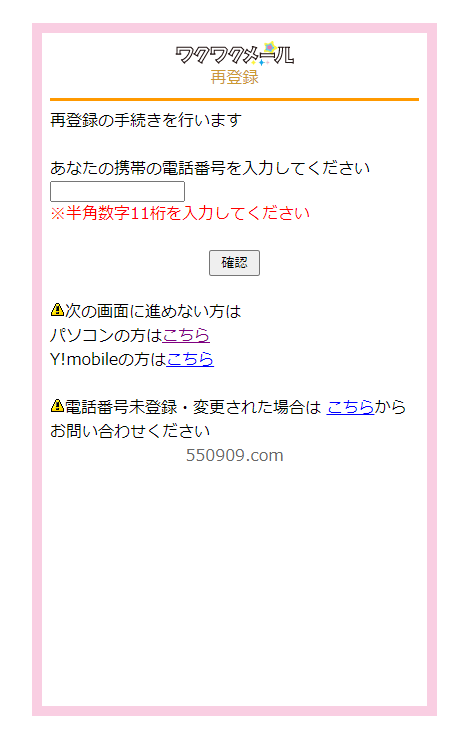 『ワクワクメール』 再登録 電話番号
