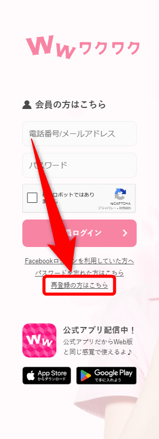 『ワクワクメール』登録画面　再登録の方はこちら