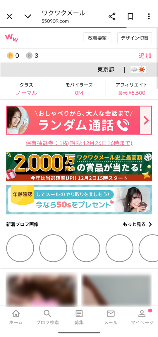 『ワクワクメール』Web版のホーム画面