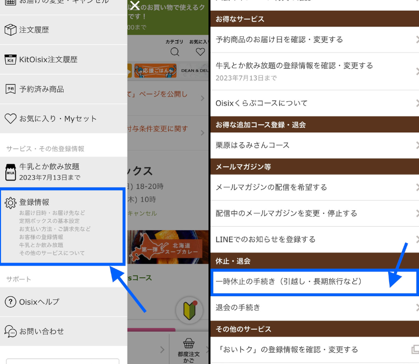 オイシックスの休止方法