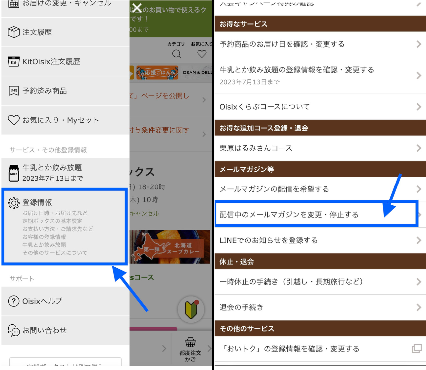 オイシックスのメールマガジンの手続き変更画面