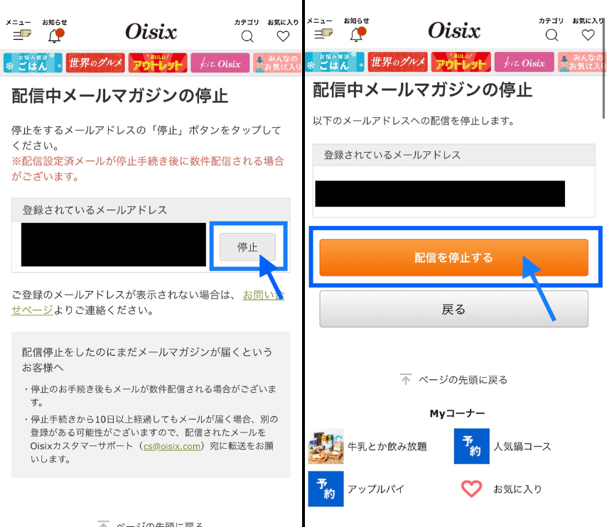 オイシックスのメルマガ停止完了までのイメージ画像