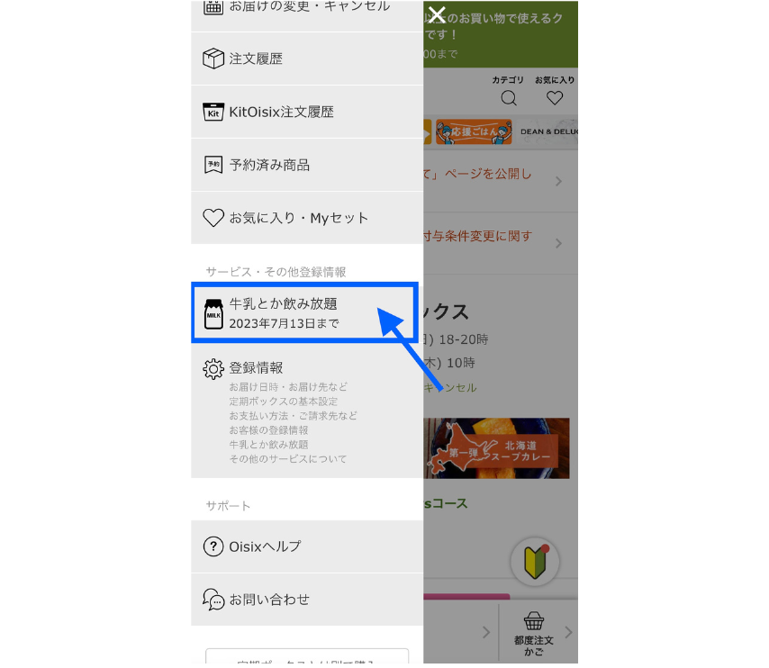 オイシックス牛乳とか飲み放題の解約確認画面