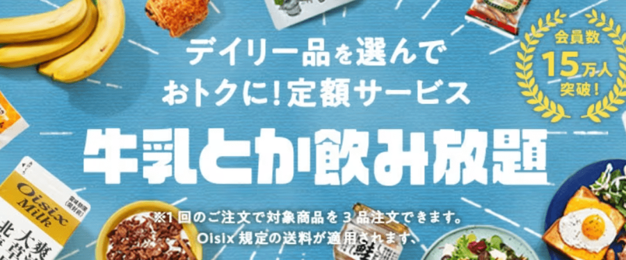 牛乳とか飲み放題のイメージ画像
