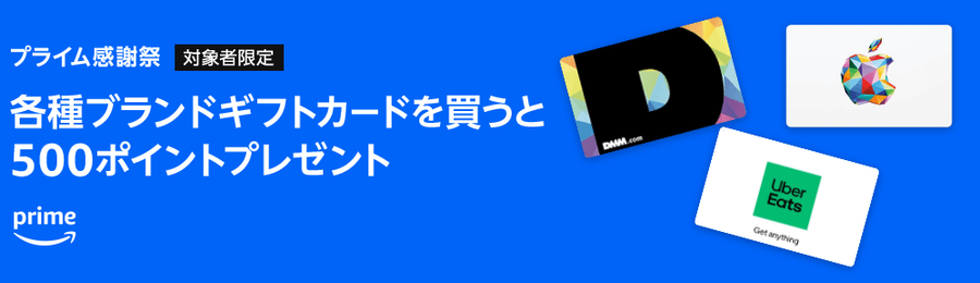 プライム感謝祭 ブランドギフトカード