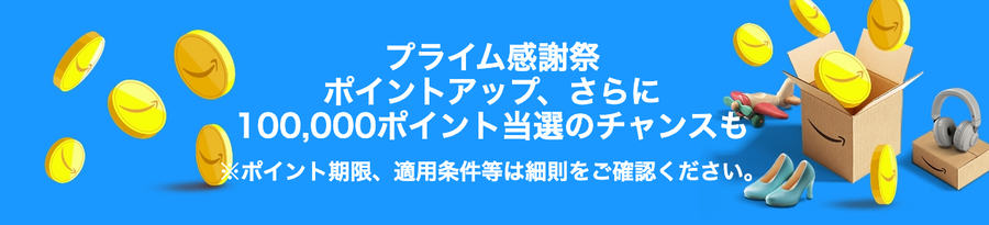 プライム感謝祭 ポイントアップキャンペーン