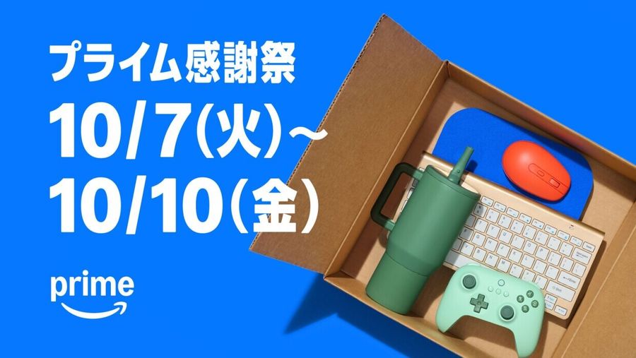 プライム感謝祭 2025