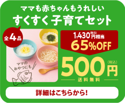 >すくすく子育てセットの画像