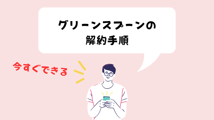 解約・退会手順のイメージ画像