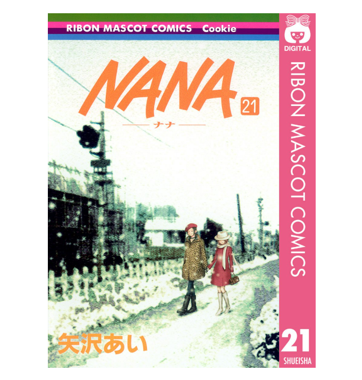 漫画『NANA』全巻はいくら？ 50%OFFでまとめ買いする方法・最安値