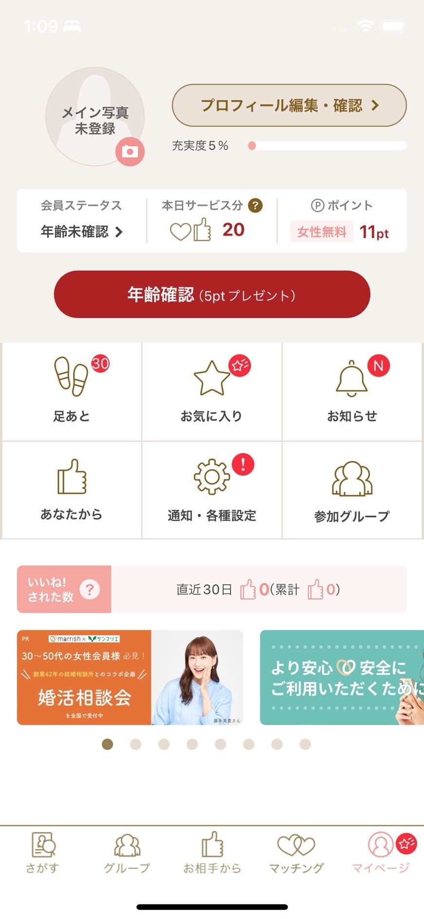 マリッシュ　年齢確認