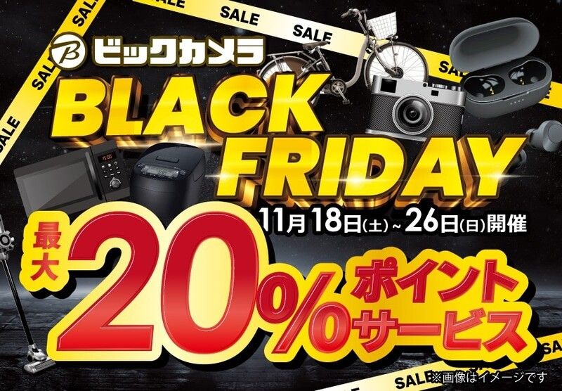 ビックカメラ：ブラックフライデー