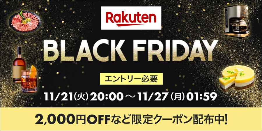 楽天ブラックフライデー
