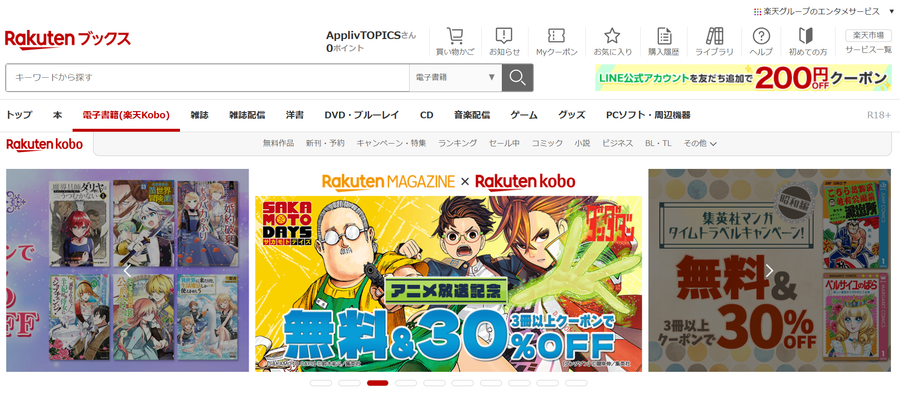 楽天Kobo・トップページ