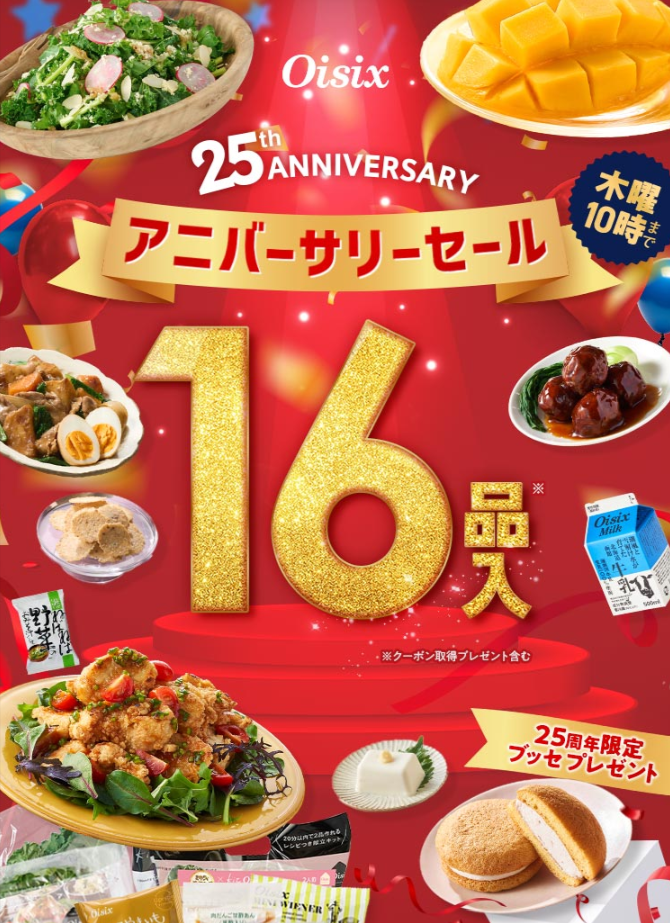 オイシックス　お試し　詳細