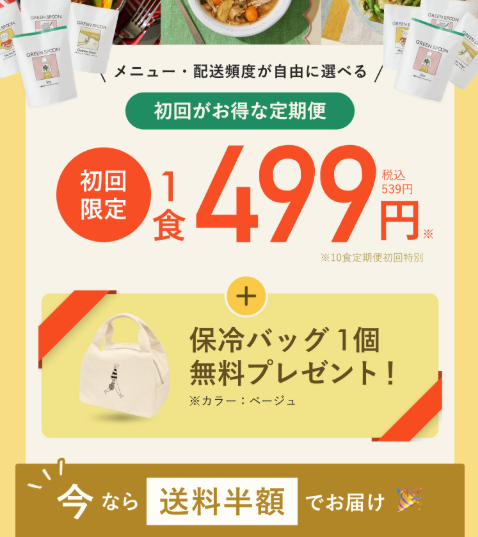 グリーンスプーン　お試し　詳細