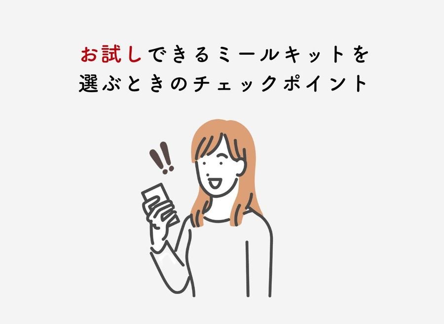 お試しできるミールキットを選ぶポイントのイメージ画像