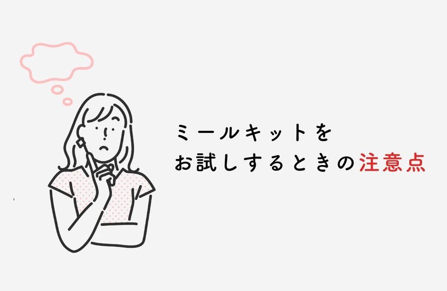 ミールキットをお試しするときの注意点のイメージ画像