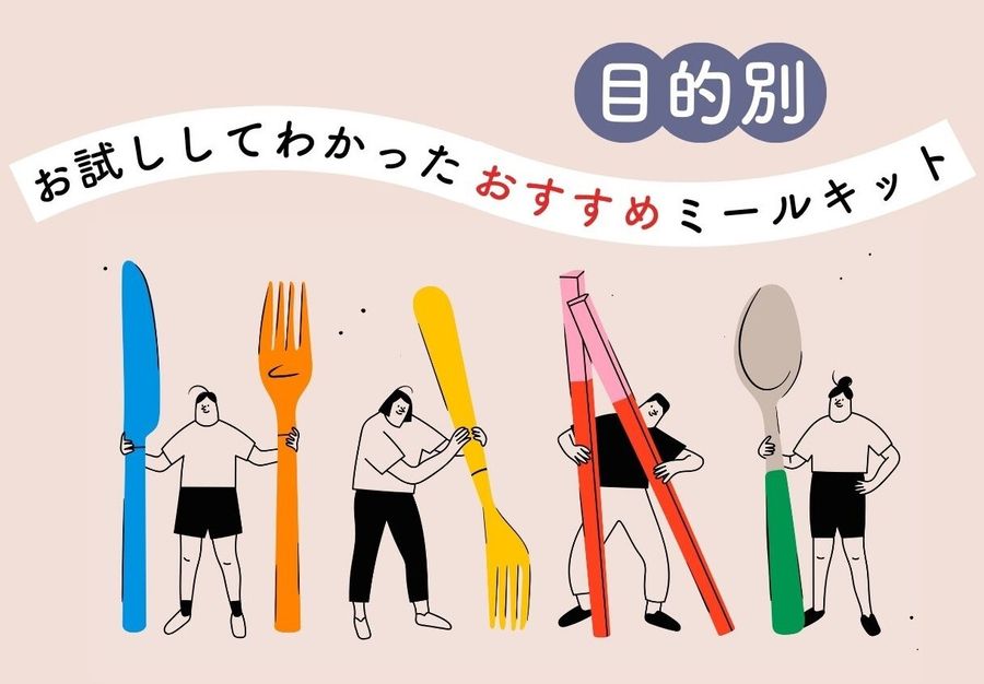 目的別のお試しできるおすすめミールキットのイメージ画像