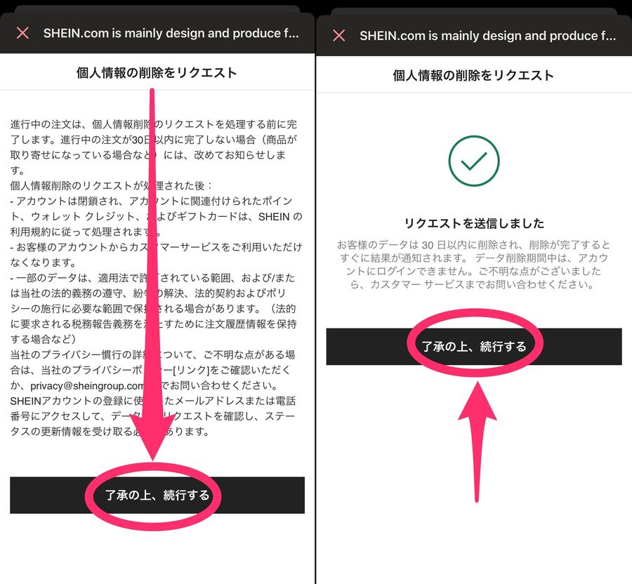 SHEINの個人情報削除リクエスト画面の画像