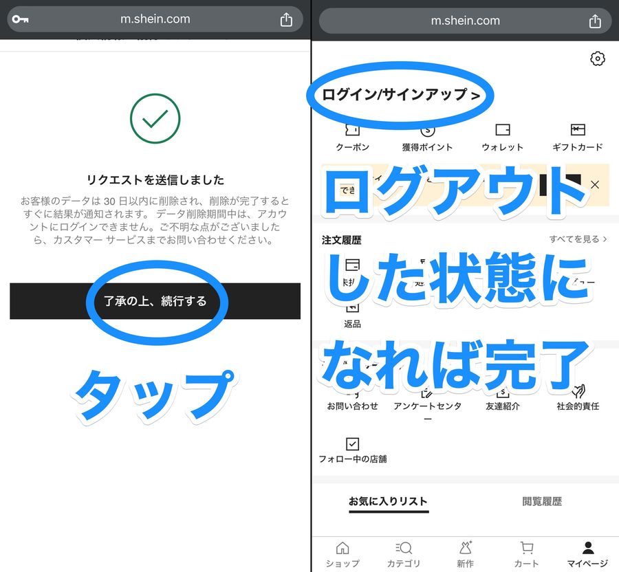 SHEINの個人情報削除リクエスト画面とアカウント削除後のログアウトした状態の画像