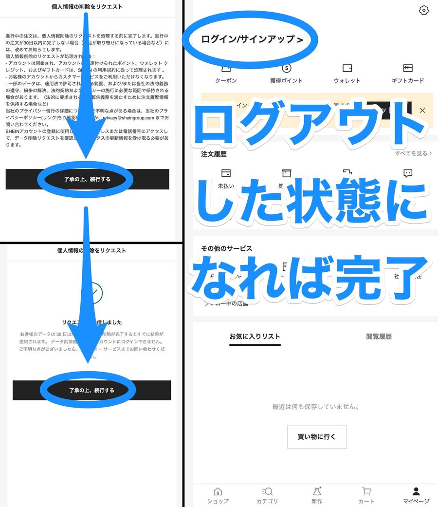 SHEINの個人情報削除リクエスト画面と、ログアウトした状態のマイページの画像