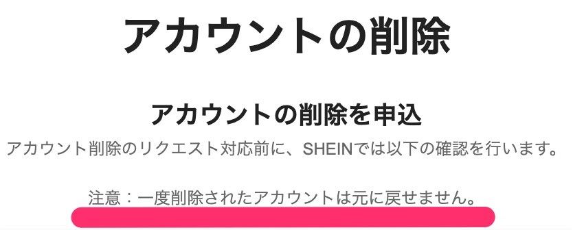 SHEINのアカウントを復元できない旨の注意書きが書かれた画像