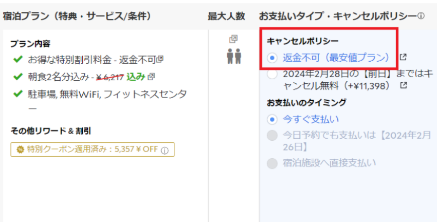 agoda 予約ページ 返金不可プラン