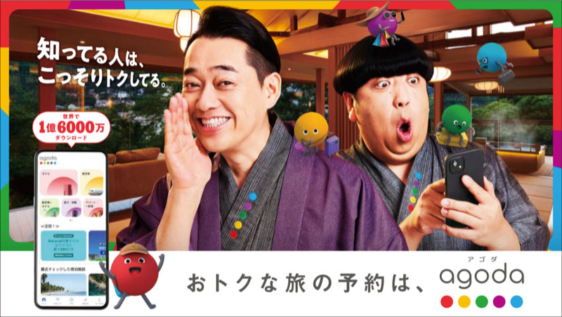 agoda 広告キャンペーン画像