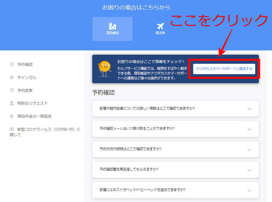 agoda カスタマーサポートへの連絡ボタン