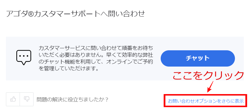 agoda 問い合わせオプション