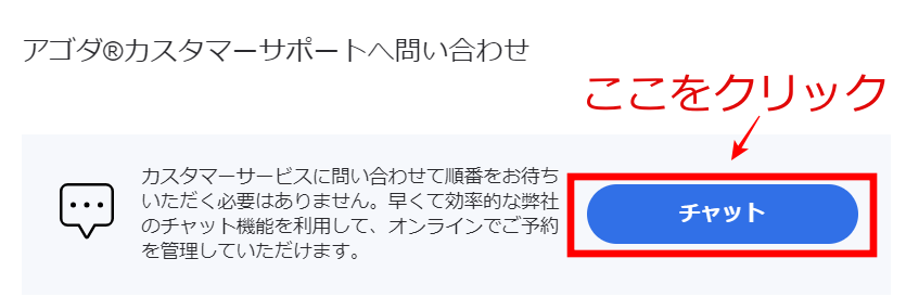 agoda チャットサポート