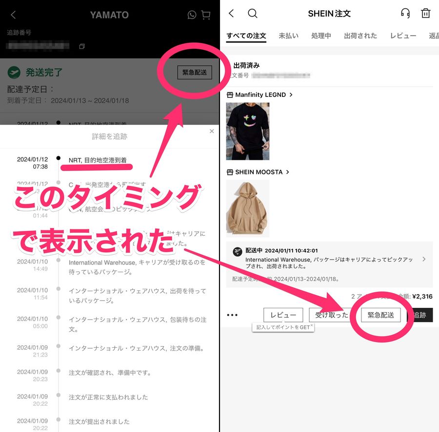 SHEIN公式アプリの配送状況確認ページの画像