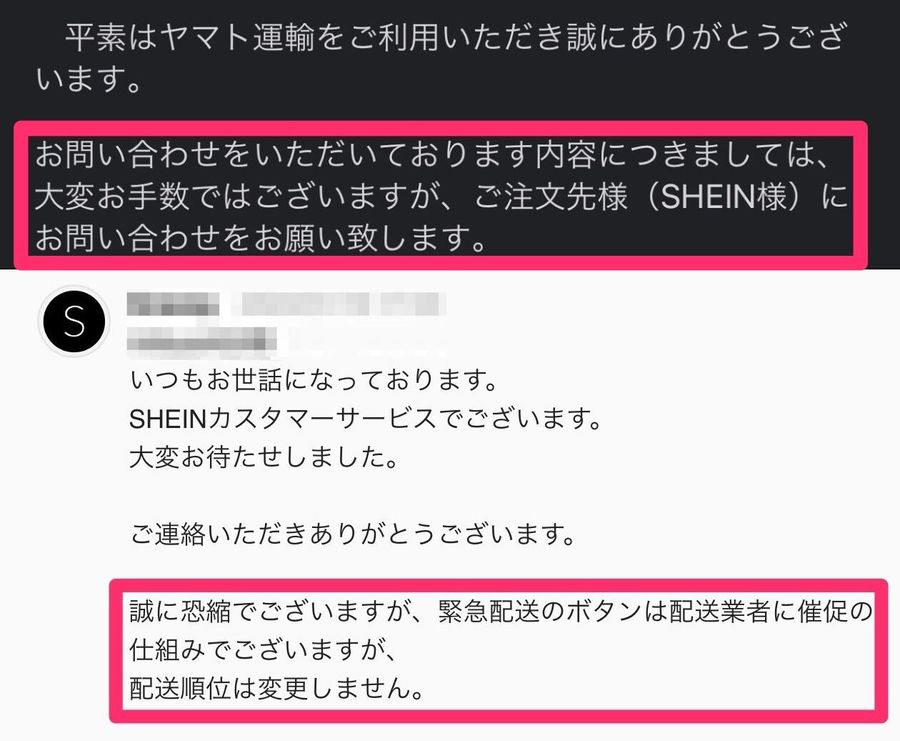 SHEINとヤマト運輸に緊急配送ボタンについて問い合わせた際の回答画像