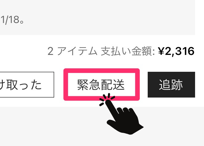 緊急配送ボタンを押すところのイメージイラスト