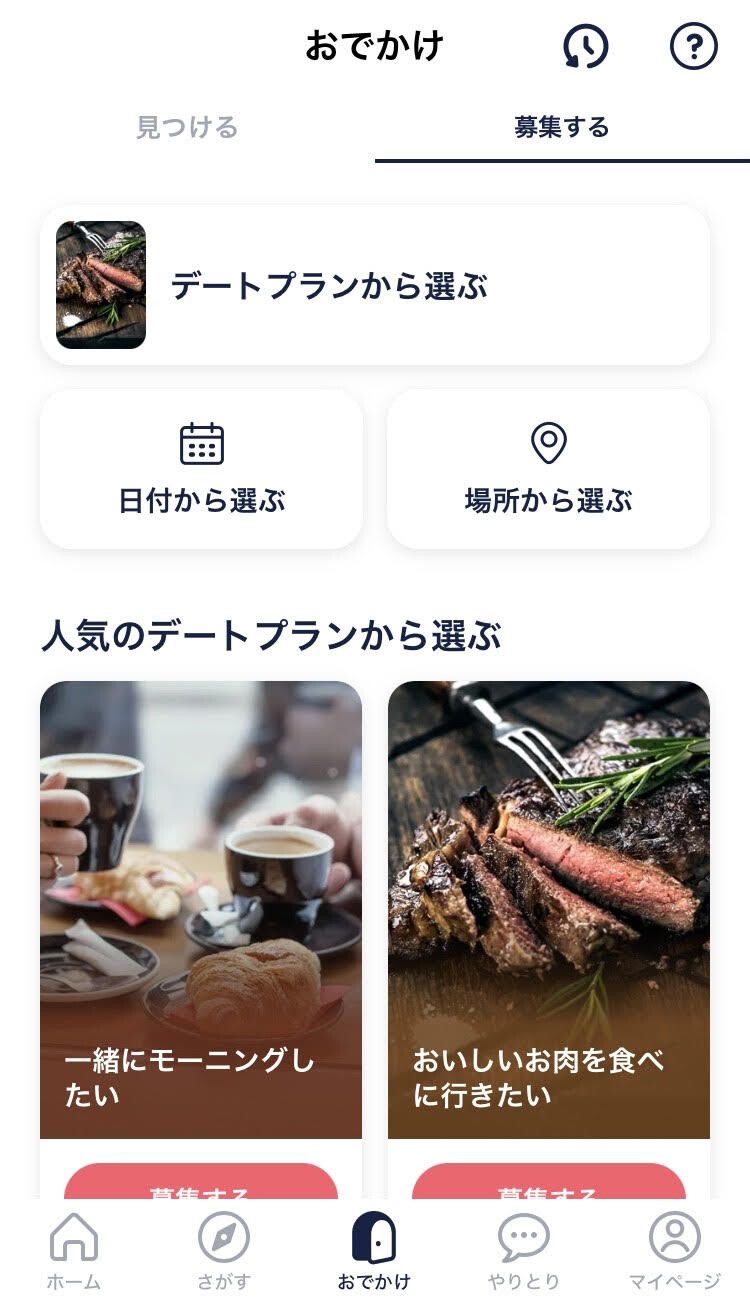『タップル』お出かけ機能画面