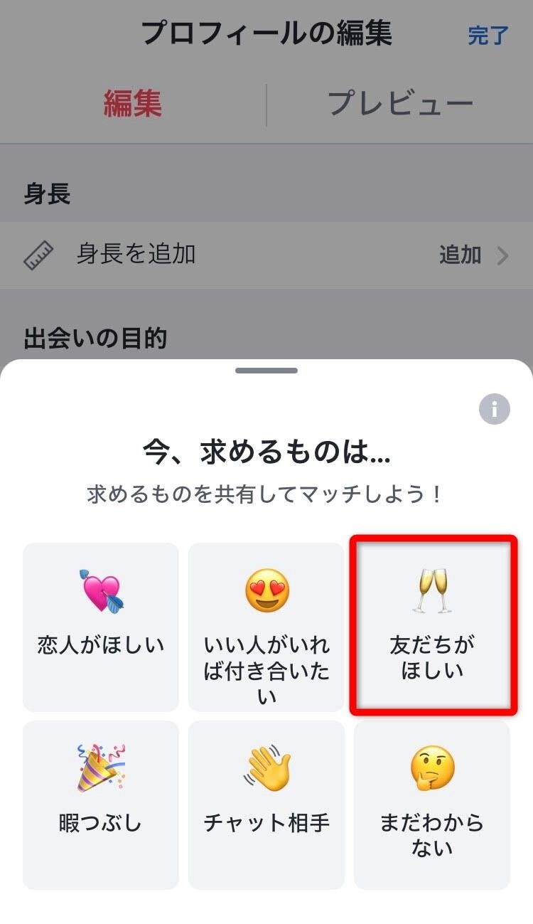 『Tinder』出会いの目的編集画面