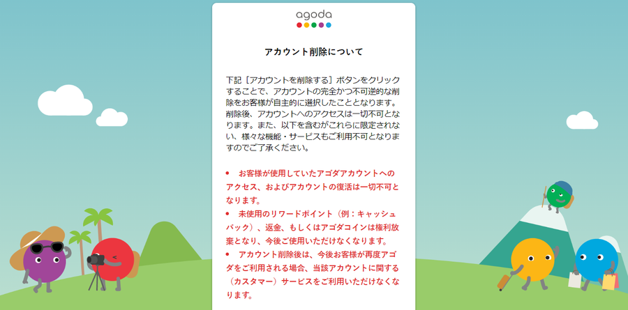 agoda アカウント削除ページ