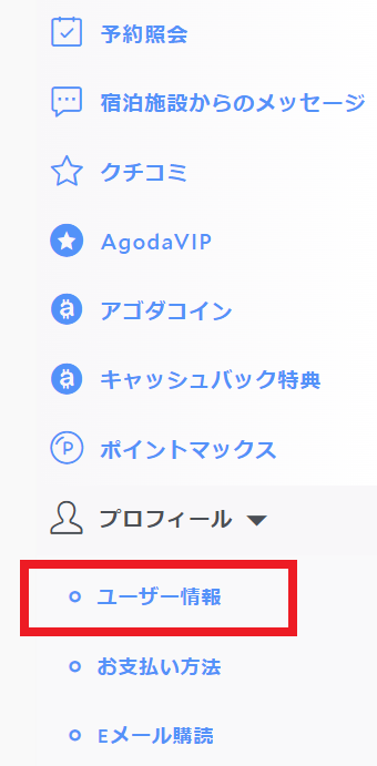 agoda マイページのイメージ