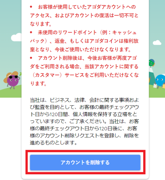 agoda アカウント削除ボタンのイメージ