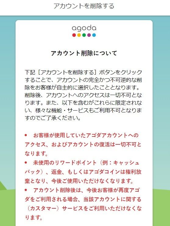 agoda 退会に関する注意事項のイメージ